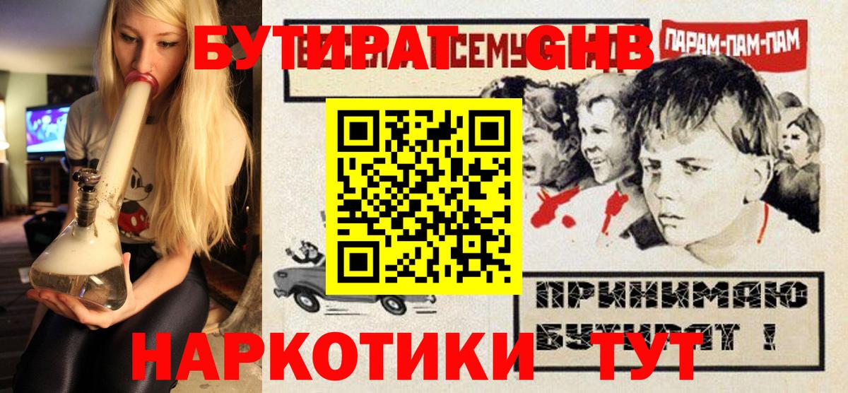 БУТИРАТ  БУТИРАТ Butirat  Вход с VPN  Железногорск 