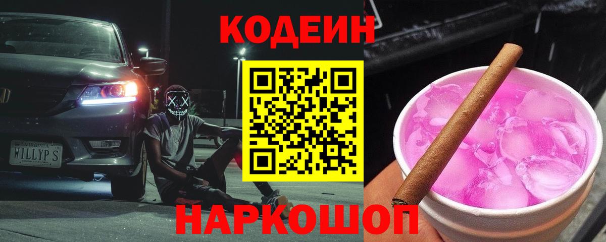 Кодеин напиток Lean (лин)  Кодеин Purple Drank  Железногорск  Вход с VPN 