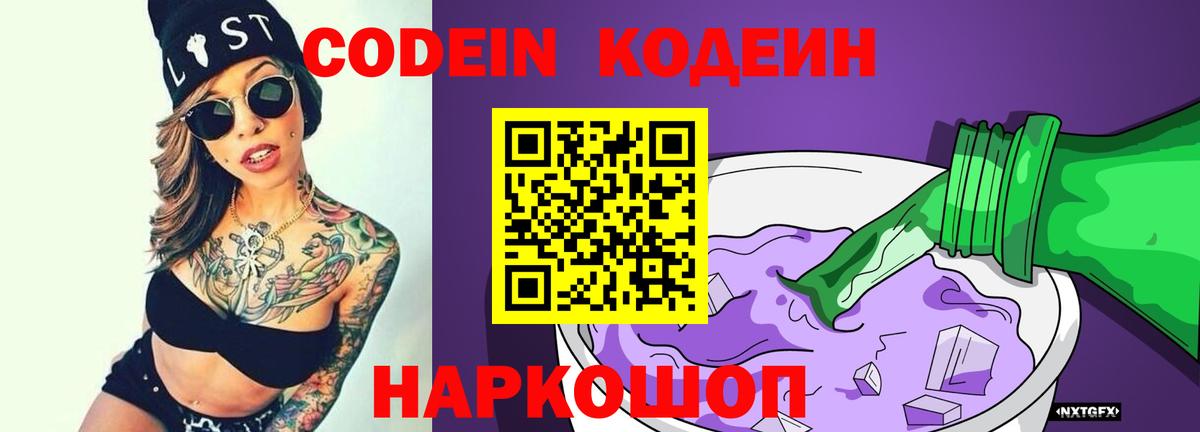 Кодеин Purple Drank Железногорск